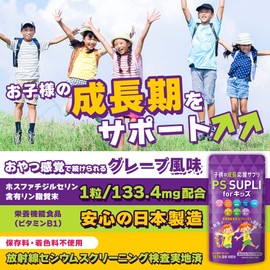 子供サプリ ホスファチジルセリン リジン アルギニン 乳酸菌 カルシウム ビタミン PS SUPLI for キッズ PS 133.4mg グレープ風味 30日分 5個セット