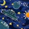 夜の住人