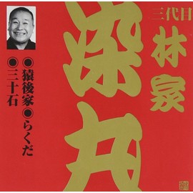 林家染丸(3代目)(1)