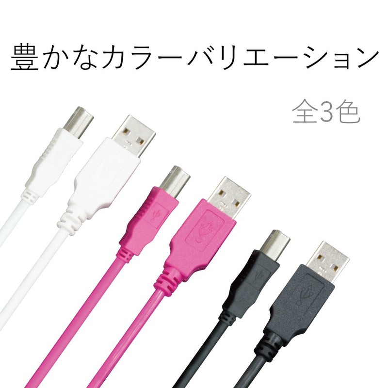 エレコム USBケーブル 【B】 USB2.0 (USB A オス to USB B