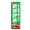 Nobori Flag Vegetable Related Products (600 x 1800) (Fresh Vegetables