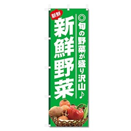 Nobori Flag Vegetable Related Products (600 x 1800) (Fresh Vegetables 5-17580)