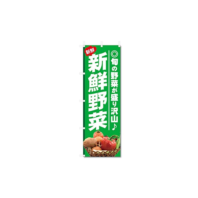 Nobori Flag Vegetable Related Products (600 x 1800) (Fresh Vegetables