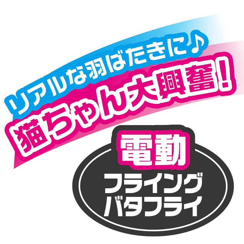 ペティオ (Petio) 猫用おもちゃ ワイルドマウス フライングバタフライ バタフライ