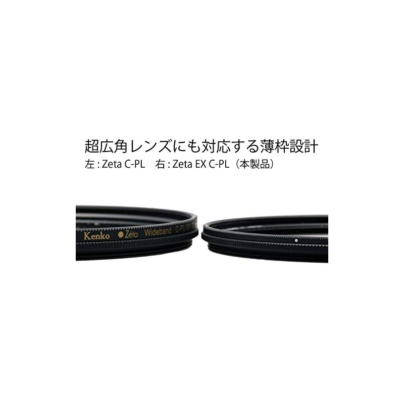 Kenko PLフィルター Zeta EX サーキュラーPL 58mm コントラスト上昇・反射除去用 045817