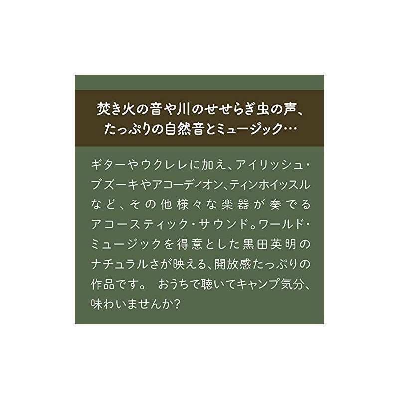 おうちキャンプ~ステイホーム・アウトドア・ミュージック