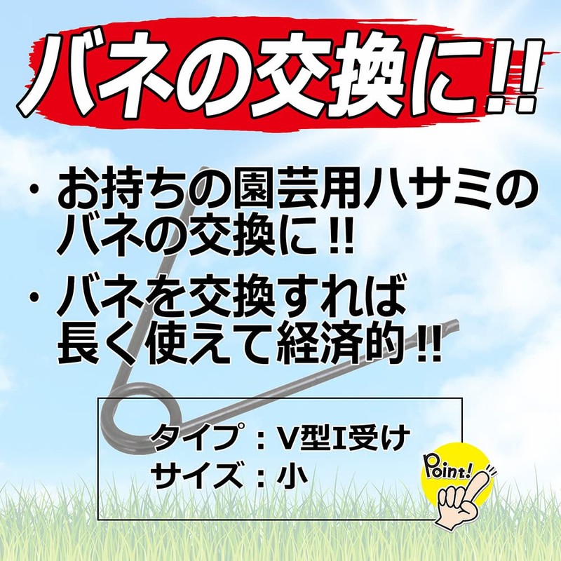 千吉 園芸はさみ用 替バネ V型I受け 小 SS-3 1P