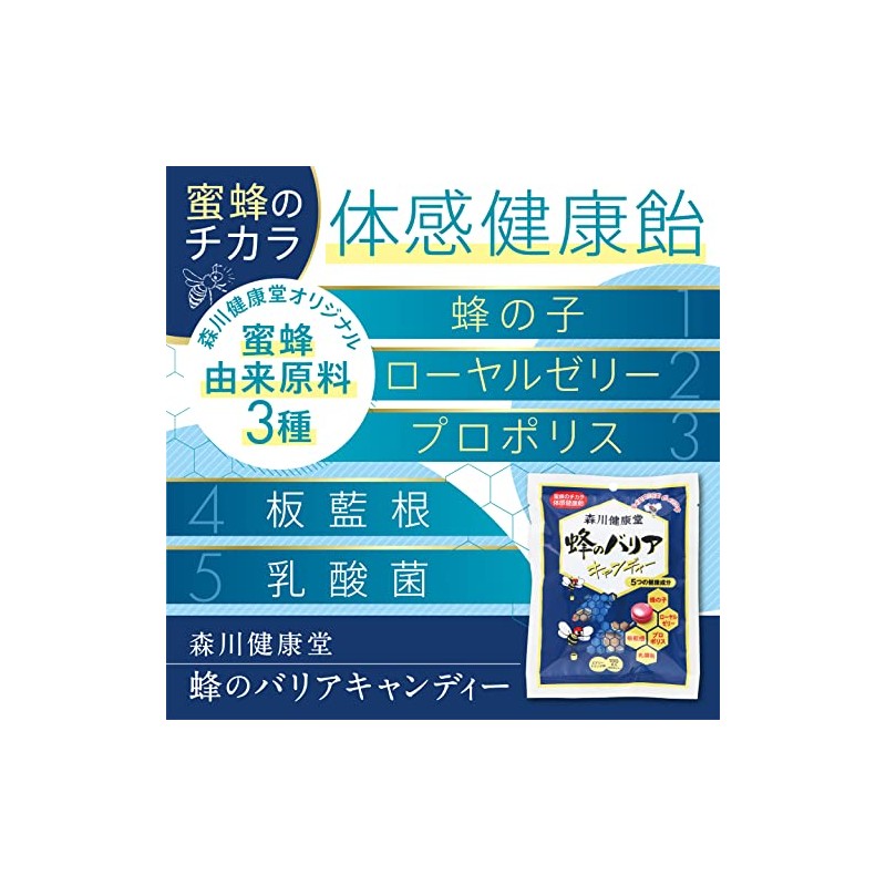 <森川健康堂>蜂のバリアキャンディー