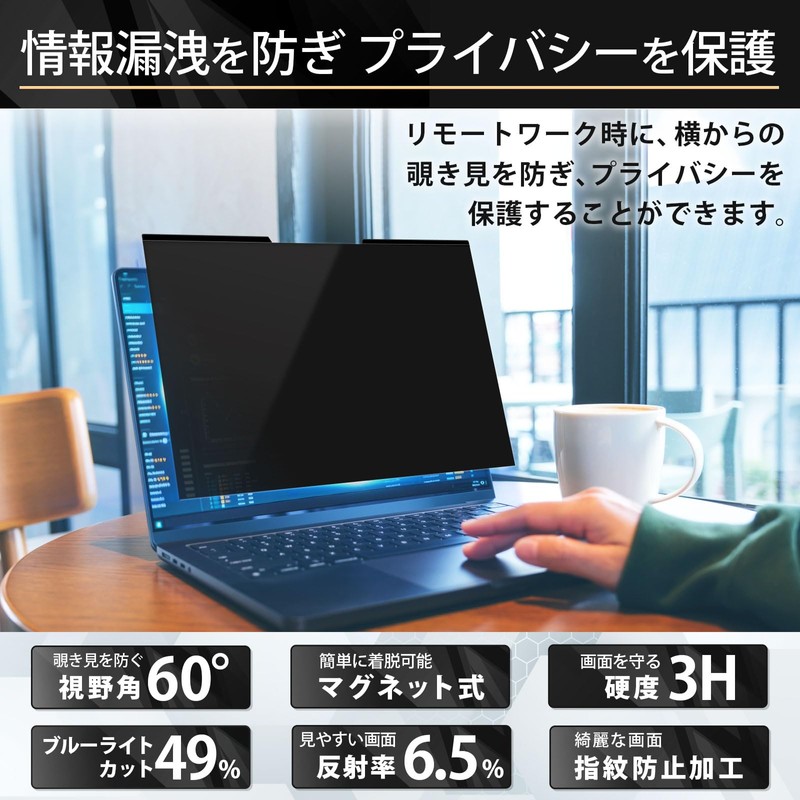 Lifeinnotech 15.6インチ (16:9) マグネット式 覗き見防止フィルター プライバシーフィルター 液晶保護フィルム ブルーライトカット (マグネットシート幅6mmタイプ) アンチグレア