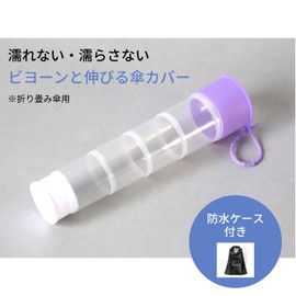 TOENCOUNTER AOTK-002 Beyond Do Umbrella Cover (For Folding Umbrella) with Waterproof Case Take! nobiru! Compact! Rainy Day Umbrella Case, purple