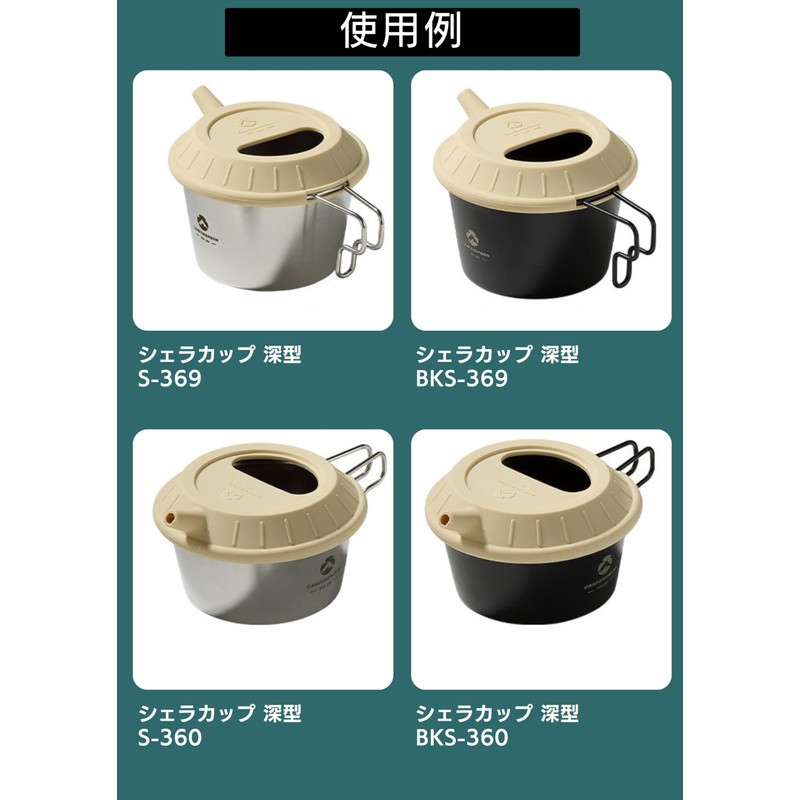 Camping Moon (キャンピングムーン) Sierra Lid Kettle-less Silicone Lid Sierra Cup