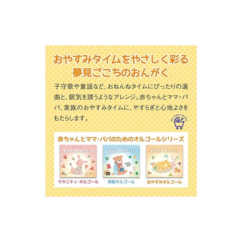 おやすみオルゴール