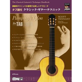 課題別テクニックを習得する新しいアプローチ タブ譜付 クラシックギターテクニック 初級から上級まで