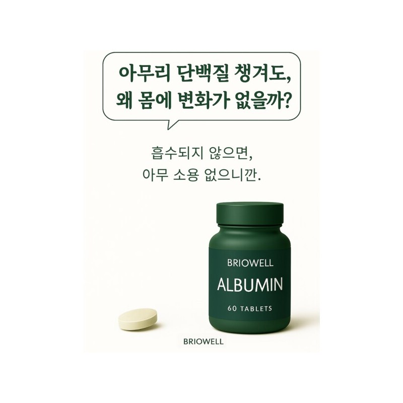 브리오웰 먹는 알부민 난백분 정 600mg BrioWell Edible Albumin Egg