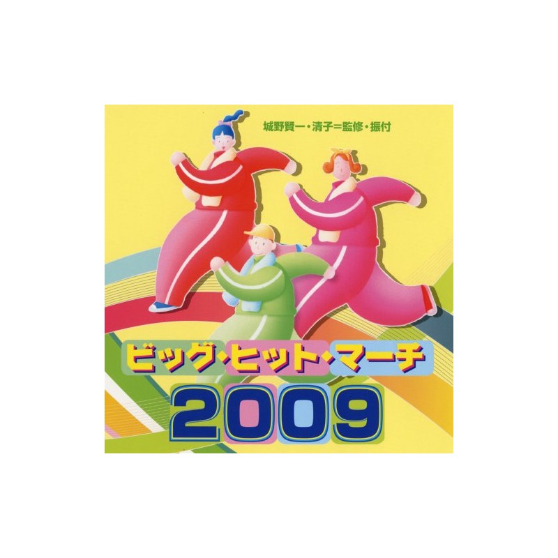 ビッグ・ヒット・マーチ2009