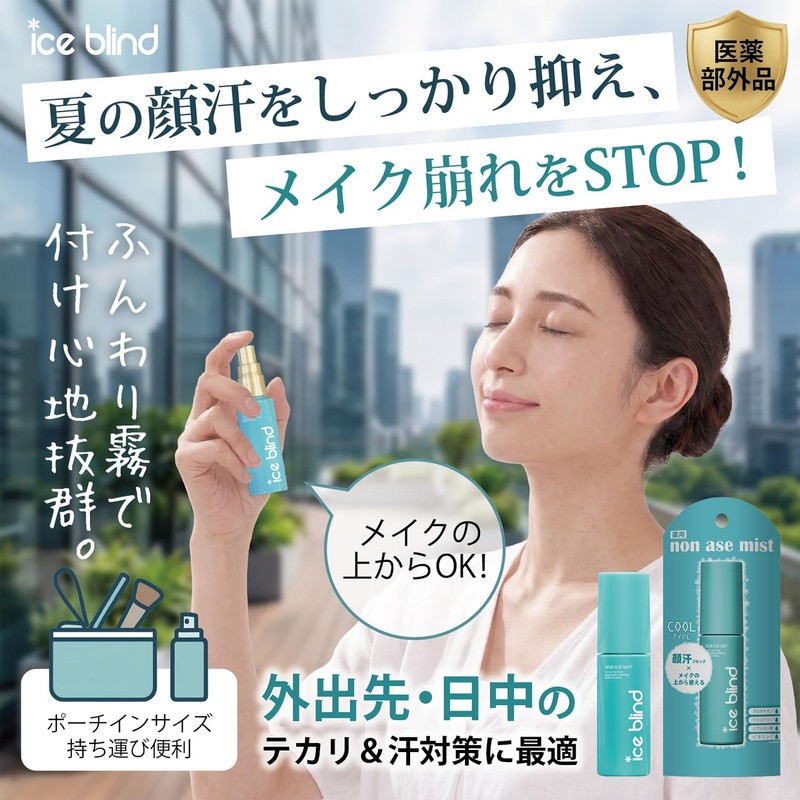 ICE BLIND ノンアセミスト 医薬部外品 顔汗 ブロック 制汗ミスト 冷感 化粧崩れ防止 制汗剤