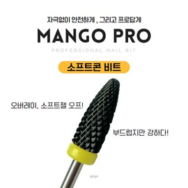 Yes, mayo Yogomayo MangoPro Bit Soft Cone Nail Drill Bit + 60 Parts / 요고마요 망고프로 비트 소프트콘 네일 드릴 비트+파츠60개