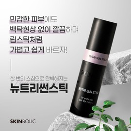 Skinbolic/ Nutri Sun Stick 12g SPF50+PA+++ / 스킨볼릭/ 뉴트리 선스틱 12g SPF50+PA+++