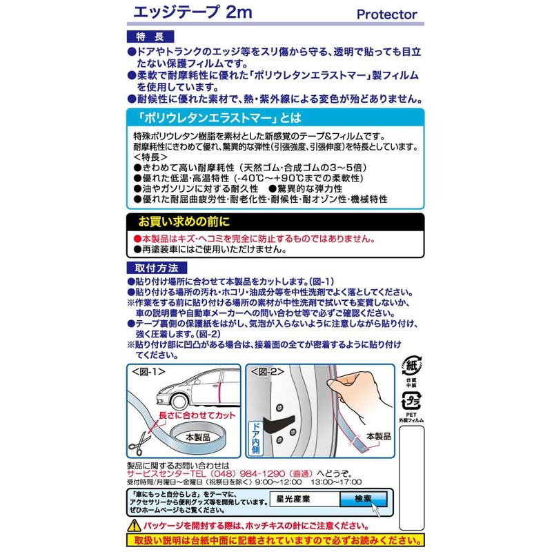 STAR Light, Industrial Anti-scratch Car Edge Tape 2 m EW