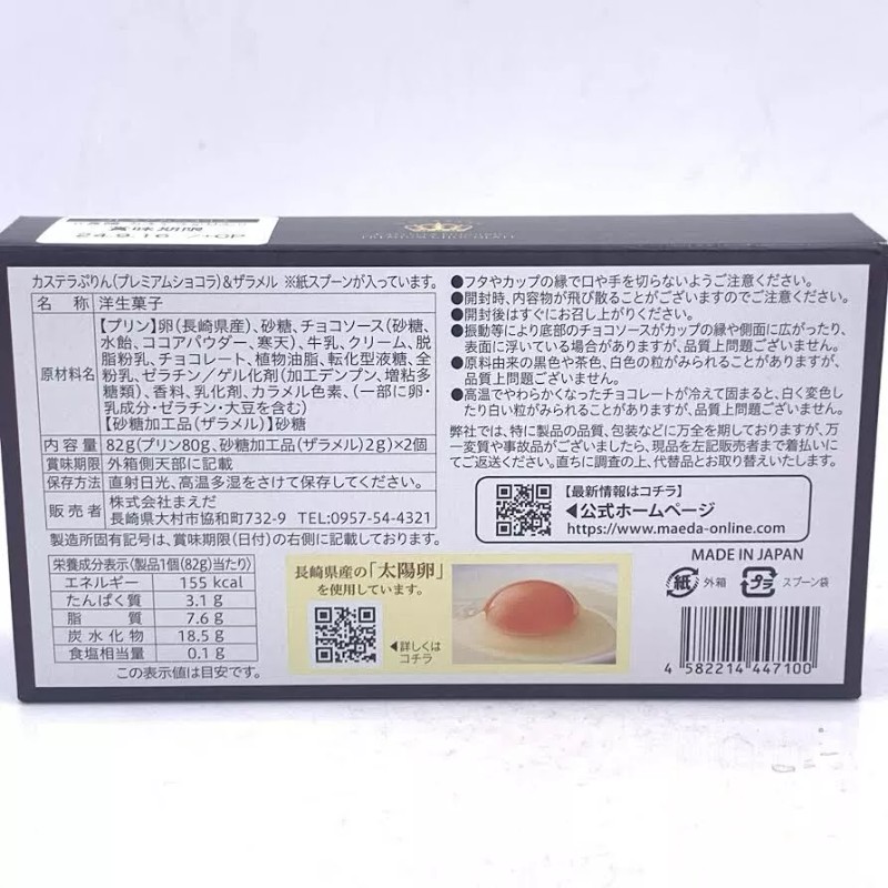 Maeda Nagasaki Castella Pudding Chocolate 82g x 2pcs濃郁長崎卡斯特拉優質巧克力布丁(配有焦糖晶脆)