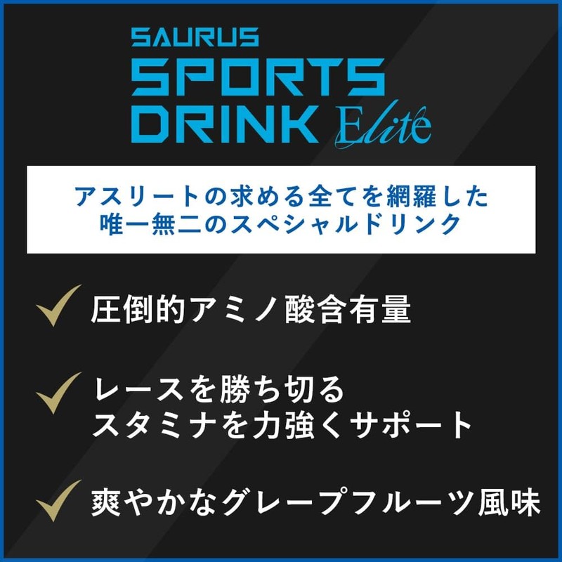 SAURUS SPORTS DRINK Elite (サウルス スポーツドリンク エリート) BCAA アルギニン シトルリン