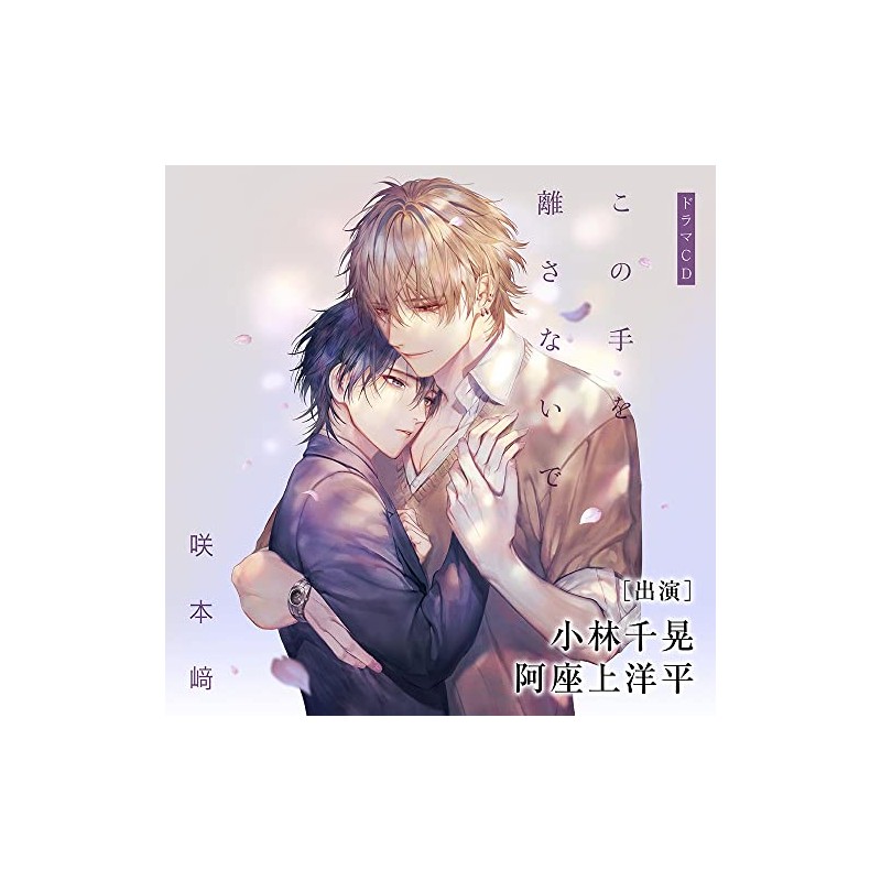 この手を離さないで