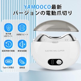 YAMOOCO 電動爪切り 爪切り【2025モデル 爪削り3段階スピード】 爪やすり 電動 紫外線LEDライト 低騒音 軽量 Type-C充電式 操作簡単 飛び散らない ゴミボックス付き 持ち運びに便利 ネイルケア 電動つめきり 子供/大人/高齢者に向け ブラシ付き