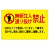 Caution Sign [Unauthorized Passage Prohibited] Yellow Resin Plate, 12.4 x