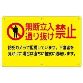 Caution Sign [Unauthorized Passage Prohibited] Yellow Resin Plate, 12.4 x 7.9 inches (31.5 x 20 cm), Thickness 0.04 inch (1 mm), Yellow Super Durable "Rounded Corners + 6 Points 0.2 inch (5 mm) Holes