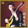 決定盤 山本丈晴 心のギター40選
