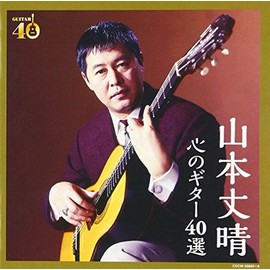 決定盤 山本丈晴 心のギター40選