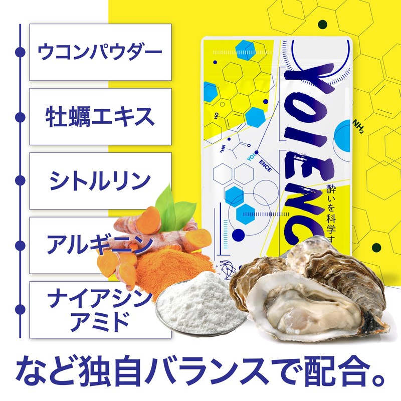 Yoience(ヨイエンス) 飲みの対策サプリ ウコン 牡蠣エキス シトルリン アルギニン 30粒