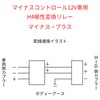 HID Polarity Conversion Relay, PXPART H4 Negative Control Car Multi