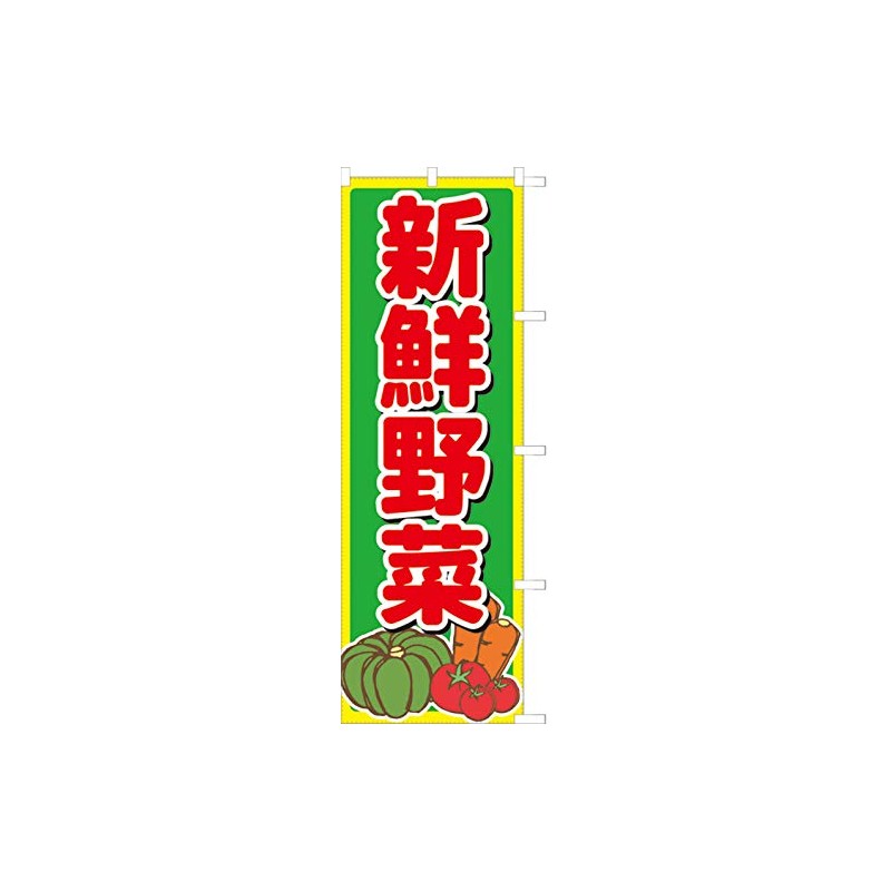 Fresh Vegetables 104031002 Nobori/Streamer Flag, Treated to Prevent Fraying (Sanyu