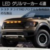 Quikaboo LED Grille Marker 4 Row Toyota Amber Light Tacoma