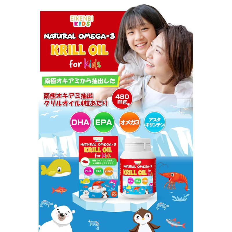 【国内製造・GMP認定】ナチュラルオメガ3クリルオイル｜子供も飲める｜DHA・EPA・アスタキサンチン配合｜EIKENBI Natural Omega-3 Krill Oil for Kids｜南極オキアミ由来サプリメント｜60粒・約30日分 【4箱セット】