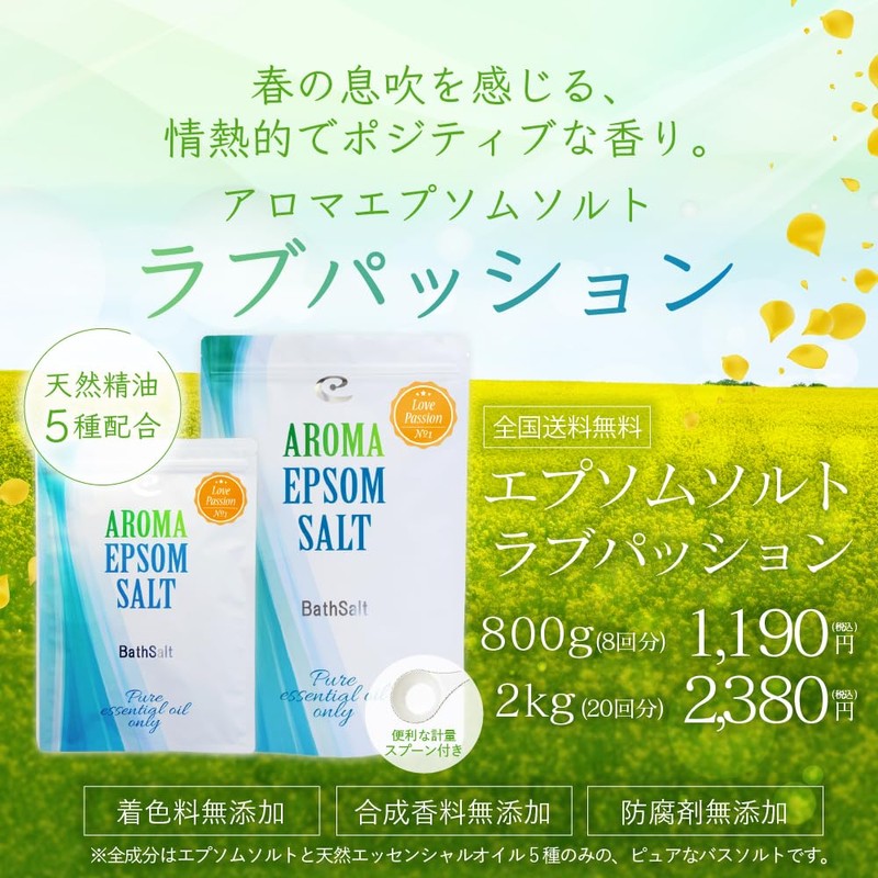 アロマ エプソムソルト～ラブパッション【800g/8回分】5種類の天然精油を贅沢に配合したアロマ エプソムソルト【自然派入浴剤メーカー直営店 アースコンシャス】
