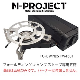 N-project Stainless Steel Split Trivet FORE WINDS FW-FS01 Folding Camp Stove Dedicated Trivet (N-project ステンレス 分割式五徳 FORE WINDS FW-FS01 フォールディング・キャンプ・ストーブ 専用五徳)
