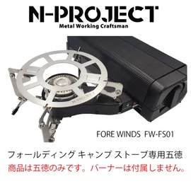 N-project Stainless Steel Split Trivet FORE WINDS FW-FS01 Folding Camp Stove Dedicated Trivet (N-project ステンレス 分割式五徳 FORE WINDS FW-FS01 フォールディング・キャンプ・ストーブ 専用五徳)