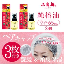 Motojima Tsubaki Pure Camellia Oil Push Type, 2.3 fl oz (65 ml), Set of 2, Bonus Included