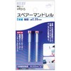 RELIFE 28515 Spare Mandrel 0.09 inch (2.35 mm) Shaft Set