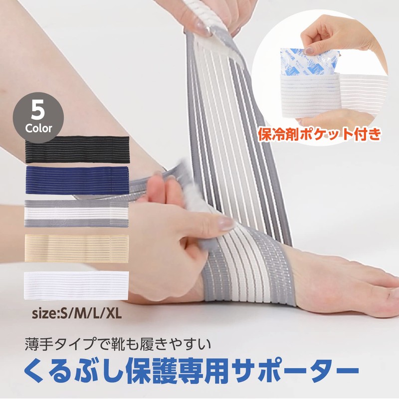 NET－O くるぶしサポーター 足首サポーター 保冷剤ポケット ゴム入伸縮性素材【薄手タイプで靴も履きやすい】通気性能 5カラーバリエーション (ブラック)