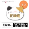 Hay Fever Appeal with Ears, Animal Can Badge (Hay Fever,