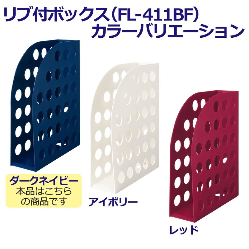 プラス ファイルボックス リブ付 A4縦 背幅75mm 88-591ダークネイビー