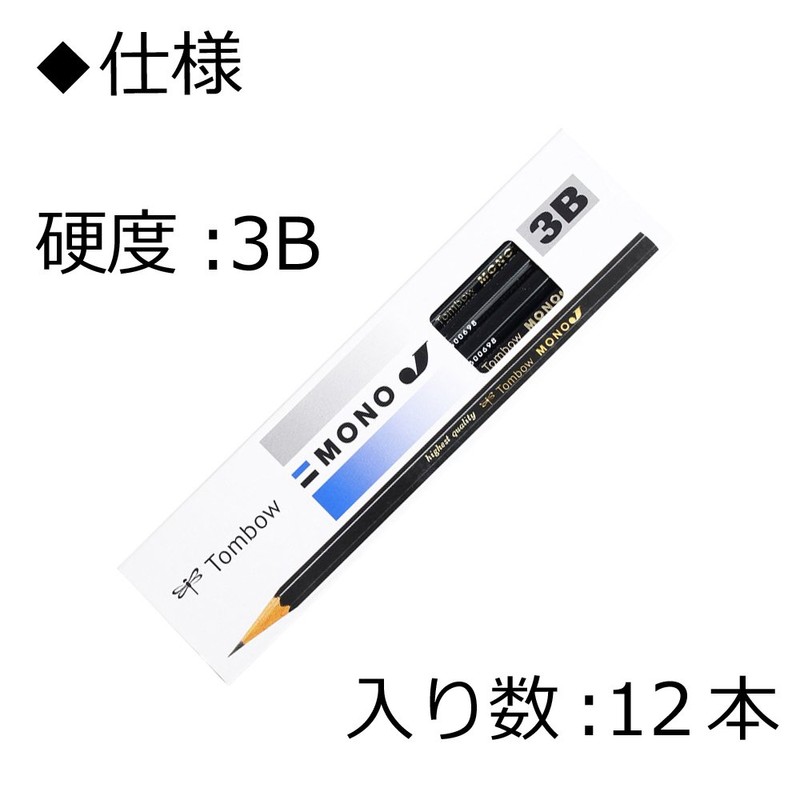 トンボ鉛筆 鉛筆 3B MONO J (超微粒子芯採用) 1ダース MONO-J3B