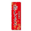 Nobori Nobori Flag, Oshiruko (W600 x H1800) (Oshiruko 5-17820)