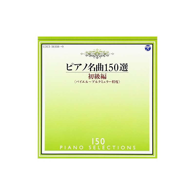 ピアノ名曲150選 初級編
