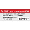 [Y Cross] Medium High Performance Wiper/Low Dust Generation (M Size