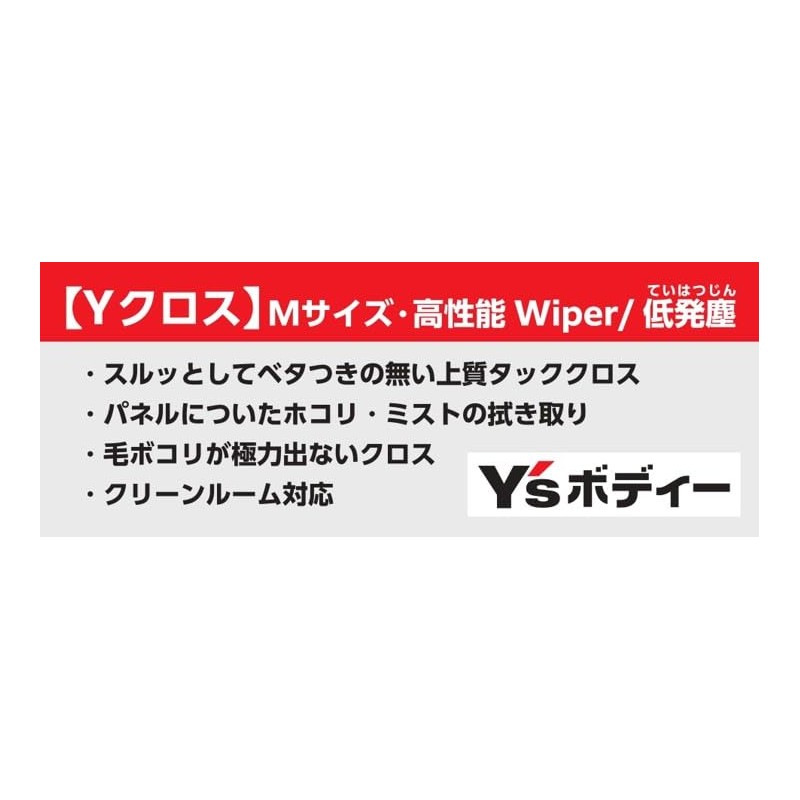 [Y Cross] Medium High Performance Wiper/Low Dust Generation (M Size