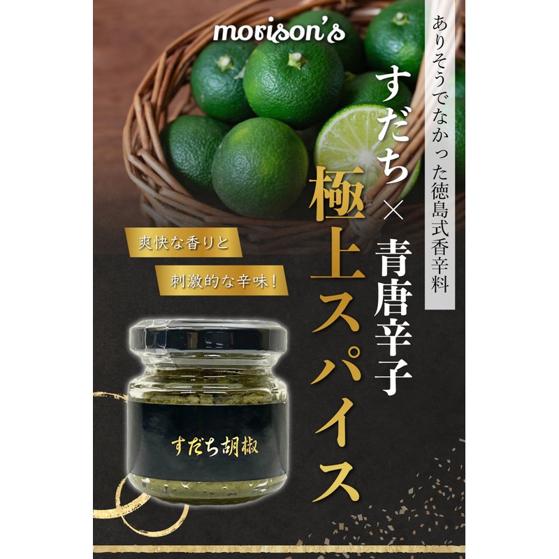 Morrison's Sudachi Pepper, Tokushima Prefecture, Spice, 1.6 fl oz (48